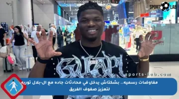 مفاوضات رسمية.. بشكتاش يدخل في محادثات جادة مع إل-بلال توريه لتعزيز صفوف الفريق